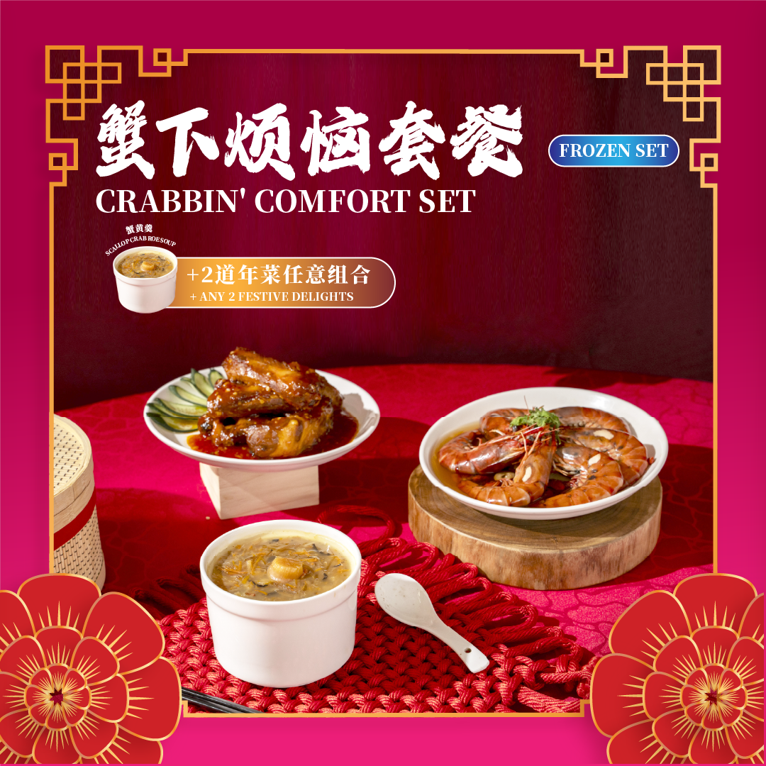 蟹下烦恼套餐 crabbin' comfort set (frozen)