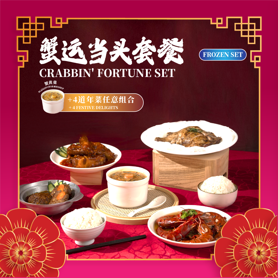 蟹运当头套餐 crabbin' fortune set (frozen)