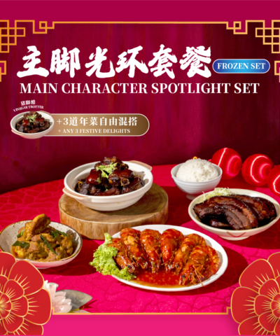 主脚光环套餐 main character spotlight set (frozen)
