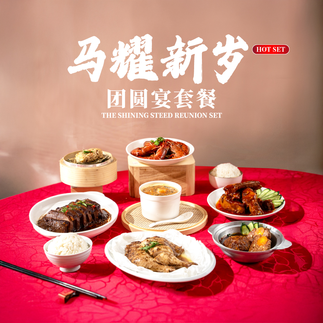 马耀新岁团圆宴套餐 the shining steed reunion set