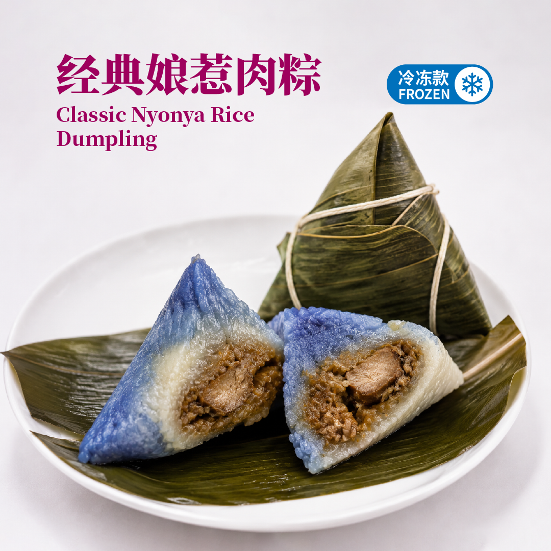 经典娘惹肉粽 classic nyonya rice dumpling